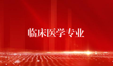 临床医学专业