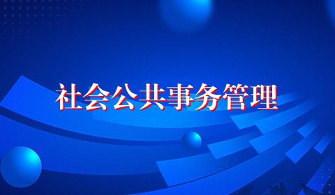 社会公共事务管理