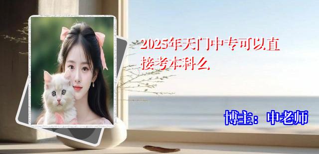 2025年天门中专可以直接考本科么