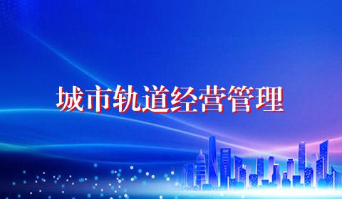 城市轨道经营管理