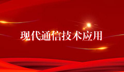 现代通信技术应用
