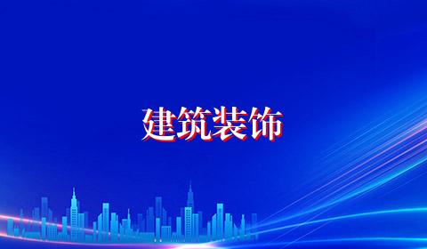 建筑装饰
