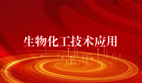 生物化工技术应用