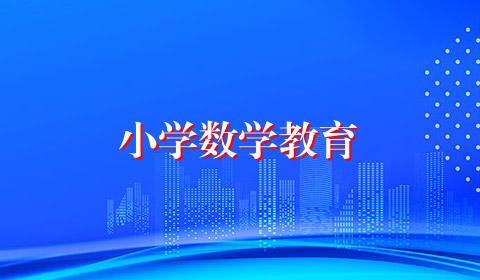 小学数学教育