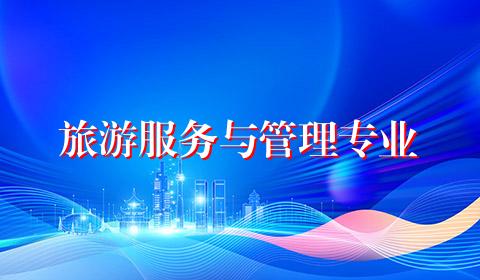 旅游服务与管理专业