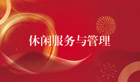 休闲服务与管理