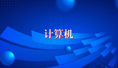 计算机