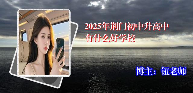 2025年荆门初中升高中有什么好学校