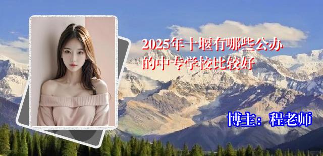 2025年十堰有哪些公办的中专学校比较好
