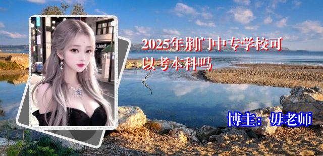 2025年荆门中专学校可以考本科吗