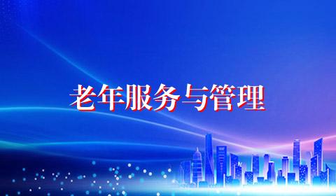 老年服务与管理