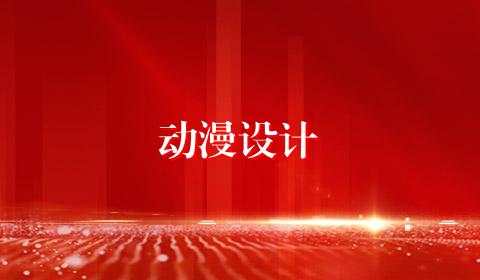动漫设计