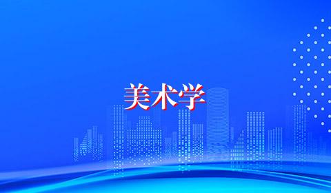 美术学