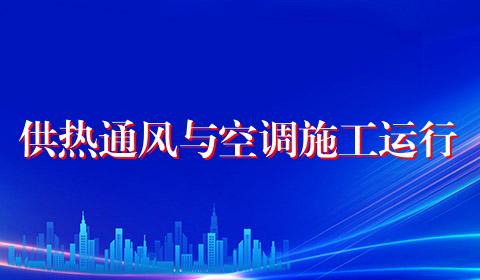 供热通风与空调施工运行