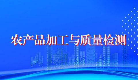 农产品加工与质量检测