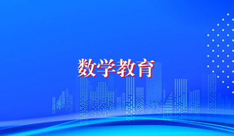 数学教育