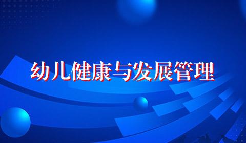 幼儿健康与发展管理