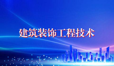 建筑装饰工程技术
