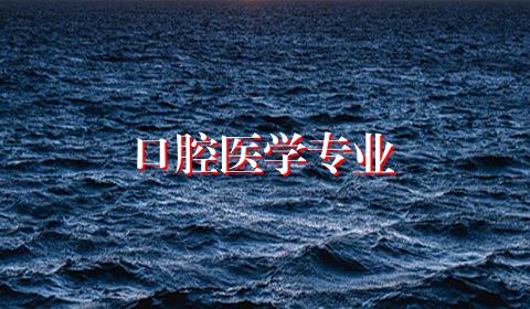 口腔医学专业