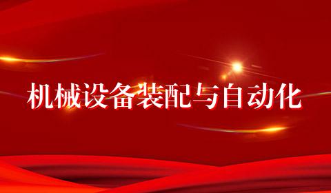 机械设备装配与自动化