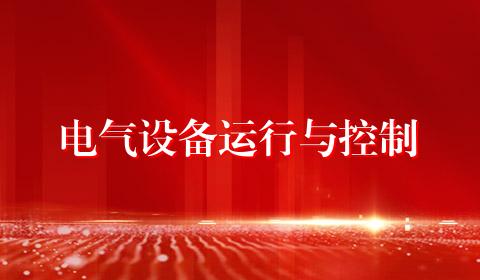 电气设备运行与控制