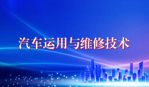 汽车运用与维修技术