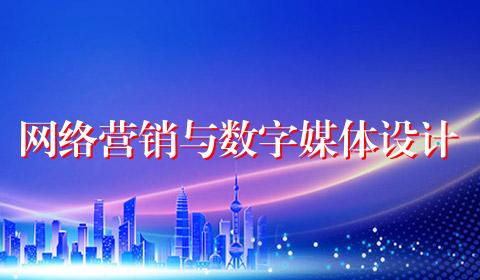 网络营销与数字媒体设计