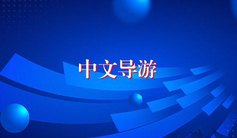 中文导游