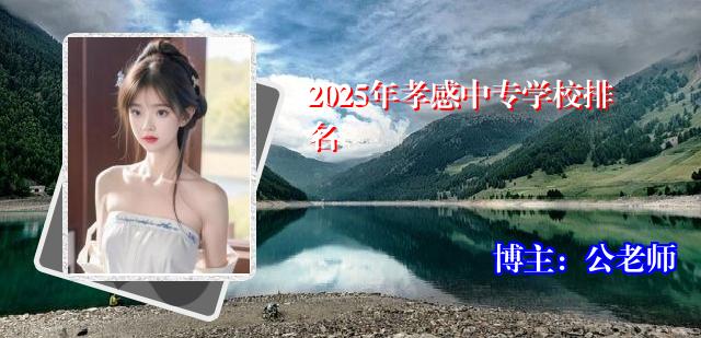 2025年孝感中专学校排名