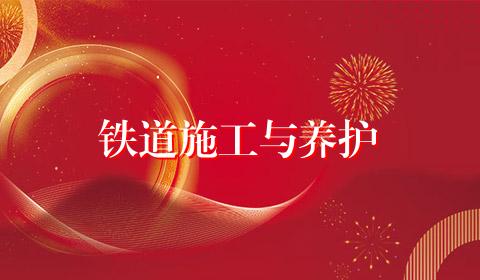 铁道施工与养护