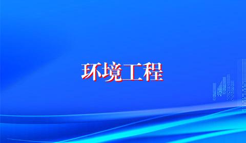 环境工程