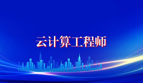 云计算工程师