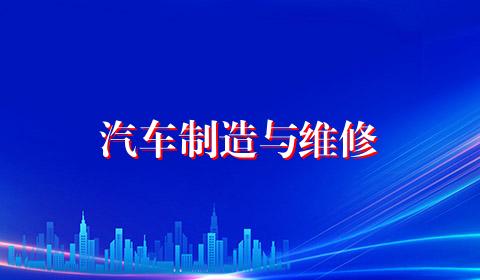 汽车制造与维修