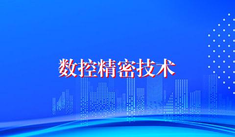 数控精密技术