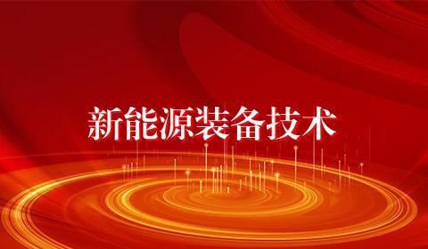 新能源装备技术