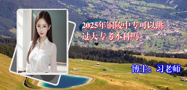 2025年铜陵中专可以跳过大专考本科吗