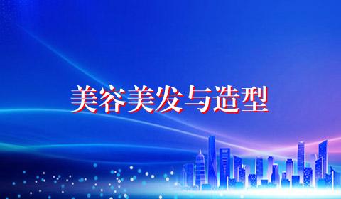 美容美发与造型