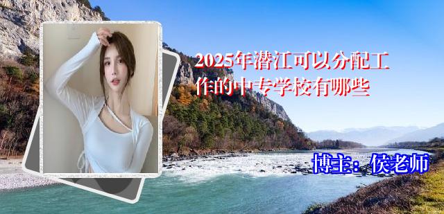 2025年潜江可以分配工作的中专学校有哪些