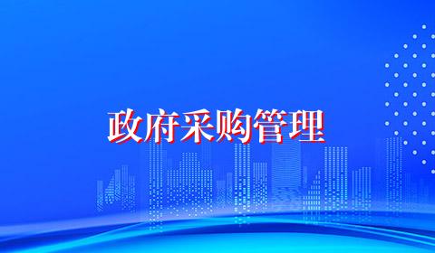 政府采购管理