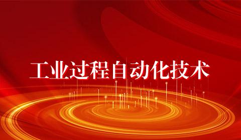 工业过程自动化技术