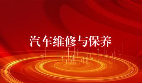 汽车维修与保养