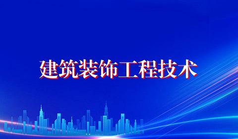 建筑装饰工程技术