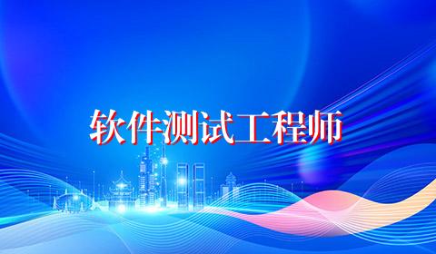 软件测试工程师