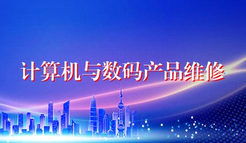 计算机与数码产品维修