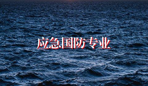 应急国防专业