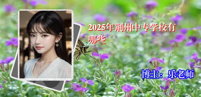 2025年荆州中专学校有哪些