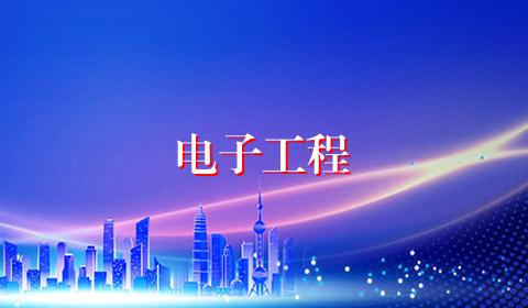 电子工程
