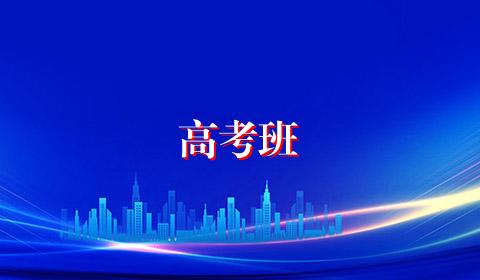 高考班