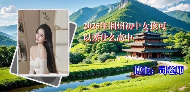 2025年荆州初中女孩可以读什么高中