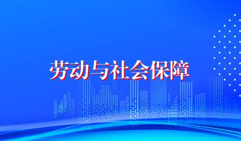 劳动与社会保障